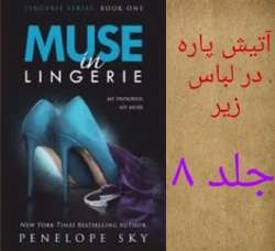 خرید و دانلود نسخه کامل رمان
آتیش پاره در لباس زیر جلد هشتم اثر پنلوپه اسکای_6a5ba3d07d6da.jpeg خرید و دانلود نسخه کامل رمان
آتیش پاره در لباس زیر جلد هشتم اثر پنلوپه اسکای - تصویر 1