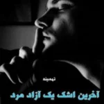 خرید و دانلود نسخه کامل رمان
 آخرین اشک یک آزاد مرد اثری از تهمینه