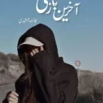خرید و دانلود نسخه کامل رمان
 آخرین بازی اثر فائزه جمشیدی