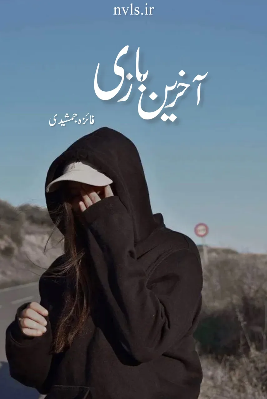 خرید و دانلود نسخه کامل رمان
آخرین بازی اثر فائزه جمشیدی_6a5c31a525a7b.jpeg خرید و دانلود نسخه کامل رمان
آخرین بازی اثر فائزه جمشیدی - تصویر 1