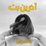 خرید و دانلود نسخه کامل رمان
 آخرین بت اثر فاطمه زایری