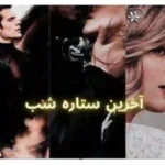 خرید و دانلود نسخه کامل رمان
 آخرین ستاره شب اثر لیانا دیاکو