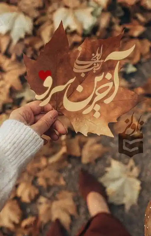 خرید و دانلود نسخه کامل رمان
آخرین سرو اثر زینب ایلخانی_6a5d9c4a81b15.webp خرید و دانلود نسخه کامل رمان
آخرین سرو اثر زینب ایلخانی - تصویر 1