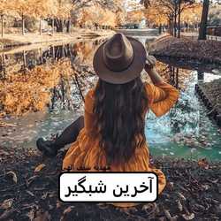 خرید و دانلود نسخه کامل رمان
آخرین شبگیر اثر مهدیه سیف الهی_6a5bf1419acc0.jpeg خرید و دانلود نسخه کامل رمان
آخرین شبگیر اثر مهدیه سیف الهی - تصویر 1