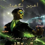 خرید و دانلود نسخه کامل رمان
 آخرین نگهبان جلد هشتم آرتمیس فاول | ایوین کالفر