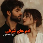 خرید و دانلود نسخه کامل رمان
 آدمای شرطی اثر مدیا_ر