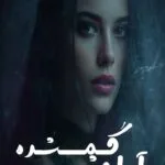 خرید و دانلود نسخه کامل رمان
 آرامش گمشده اثر زهرا مهدوی