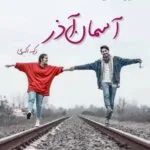 خرید و دانلود نسخه کامل رمان
 آسمان آذر اثر زکیه اکبری
