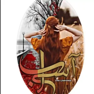 خرید و دانلود نسخه کامل رمان
 آسیاب اثر سوزان