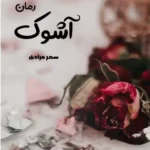خرید و دانلود نسخه کامل رمان
 آشوک اثر سحر مرادی