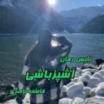 خرید و دانلود نسخه کامل رمان آشپزباشی اثر فاطمه باصری