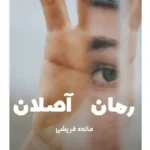 خرید و دانلود نسخه کامل رمان آصلان اثر مائده قریشی