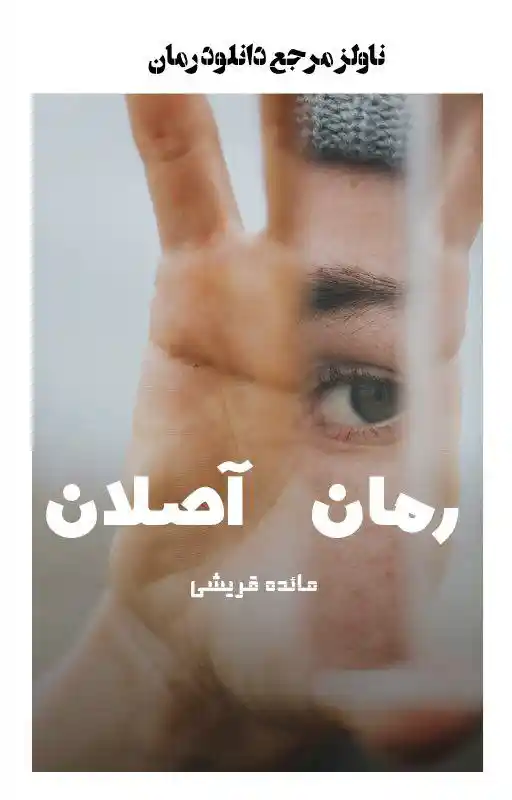 خرید و دانلود نسخه کامل رمان
آصلان اثر مائده قریشی_6a5da5de55ad4.webp خرید و دانلود نسخه کامل رمان آصلان اثر مائده قریشی - تصویر 1