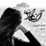 خرید و دانلود نسخه کامل رمان آغاز انتها اثر صدیقه بهروان‌فر