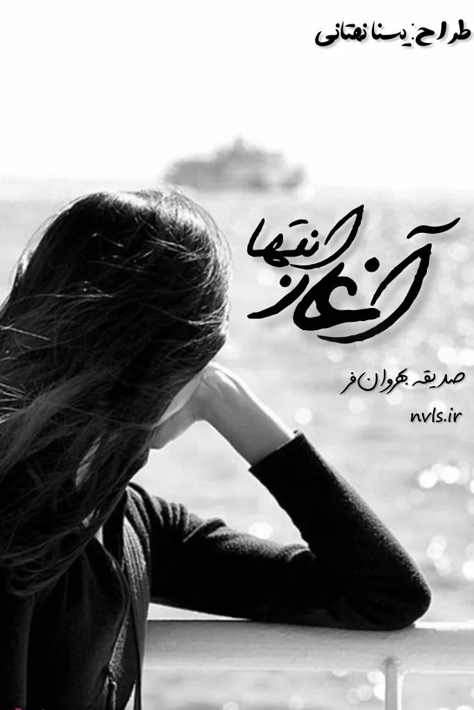 خرید و دانلود نسخه کامل رمان
آغاز انتها اثر صدیقه بهروانفر_6a5c2f1dbf763.jpeg خرید و دانلود نسخه کامل رمان
آغاز انتها اثر صدیقه بهروانفر - تصویر 1