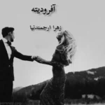 خرید و دانلود نسخه کامل رمان
 آفرودیته اثر زهرا ارجمندنیا