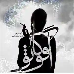خرید و دانلود نسخه کامل رمان
آفوگاتو اثر آتوساریگی جلد اول و دوم_6a5d8f8e4c65f.webp خرید و دانلود نسخه کامل رمان آفوگاتو اثر آتوساریگی جلد اول و دوم - تصویر 1