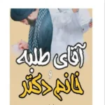 خرید و دانلود نسخه کامل رمان
 آقای طلبه و خانوم دکتر اثر زهرا علیپور