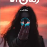 خرید و دانلود نسخه کامل رمان
 آلا اثر یگانه غین