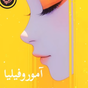 خرید و دانلود نسخه کامل رمان آموروفیلیا جلد اول و دوم کامل اثر ساحل | کتاب رمان | رمان عاشقانه | رمان ایرانی | رمان خارجی | داستان عاشقانه