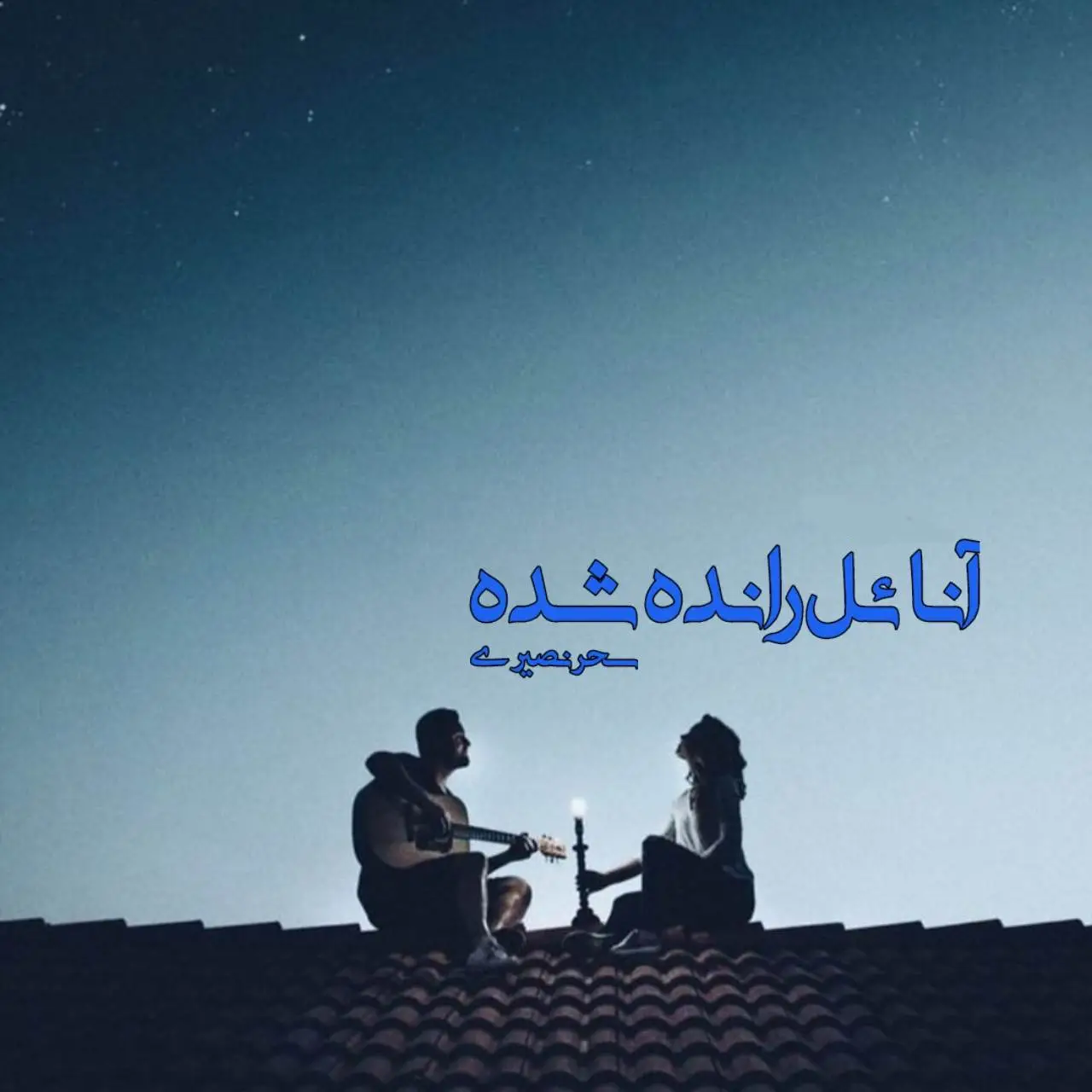 خرید و دانلود نسخه کامل رمان
آنائل رانده شده اثر سحر نصیری_6a5d4d0537363.webp خرید و دانلود نسخه کامل رمان
آنائل رانده شده اثر سحر نصیری - تصویر 1