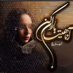 خرید و دانلود نسخه کامل رمان
 آناهیتا باران کن اثر آتوسا ریگی