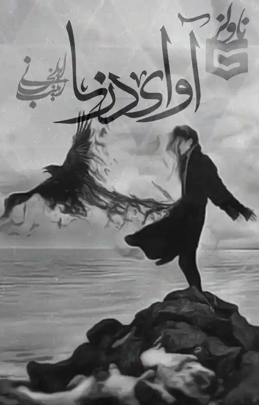 خرید و دانلود نسخه کامل رمان
آوای درنا اثر زینب ایلخانی_6a5da7219d17a.webp خرید و دانلود نسخه کامل رمان
آوای درنا اثر زینب ایلخانی - تصویر 1