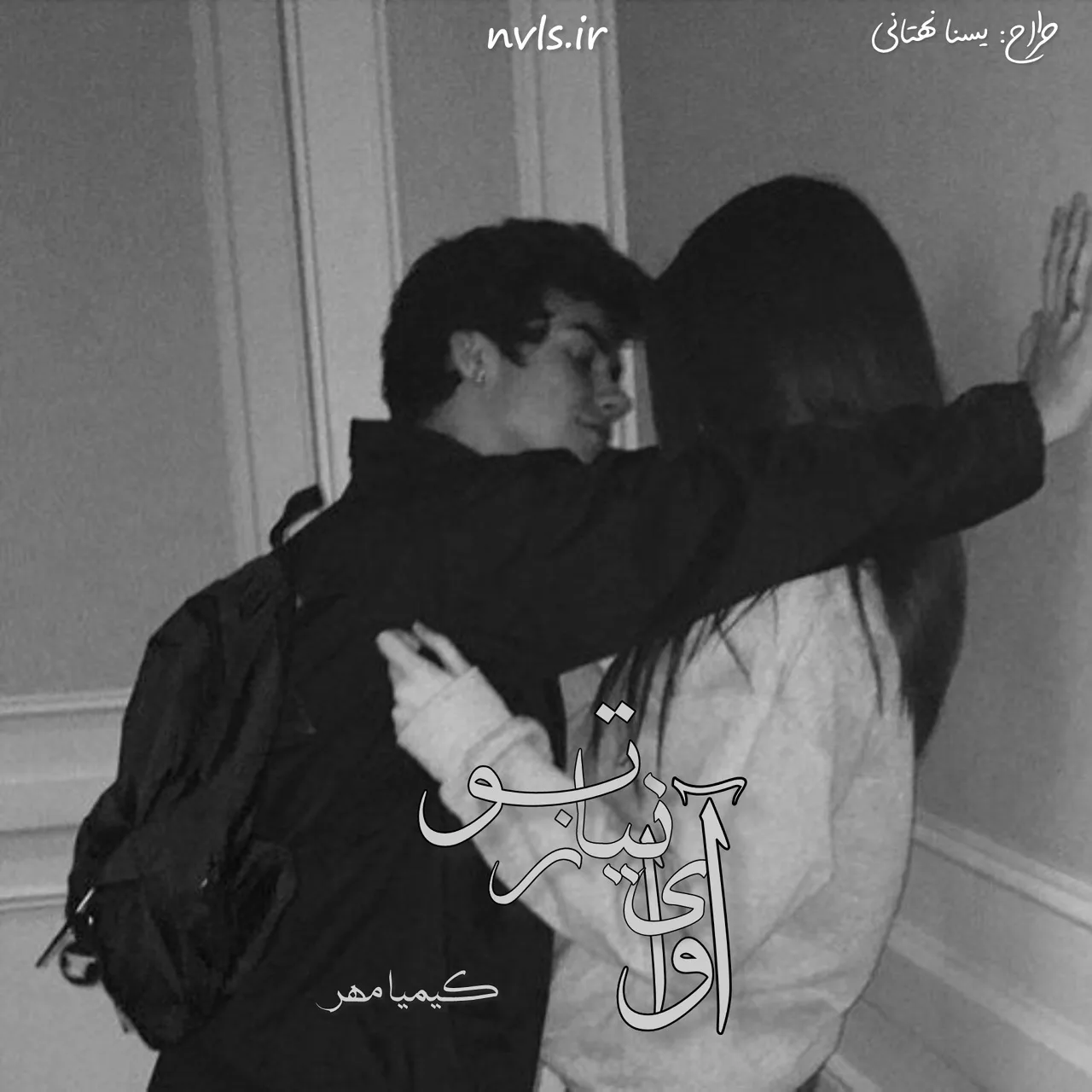 خرید و دانلود نسخه کامل رمان
آوای نیاز تو اثر سحر مرادی_6a5c2b583f5fd.jpeg خرید و دانلود نسخه کامل رمان
آوای نیاز تو اثر سحر مرادی - تصویر 1