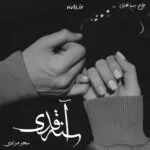 خرید و دانلود نسخه کامل رمان آینه قدی اثر سحر مرادی