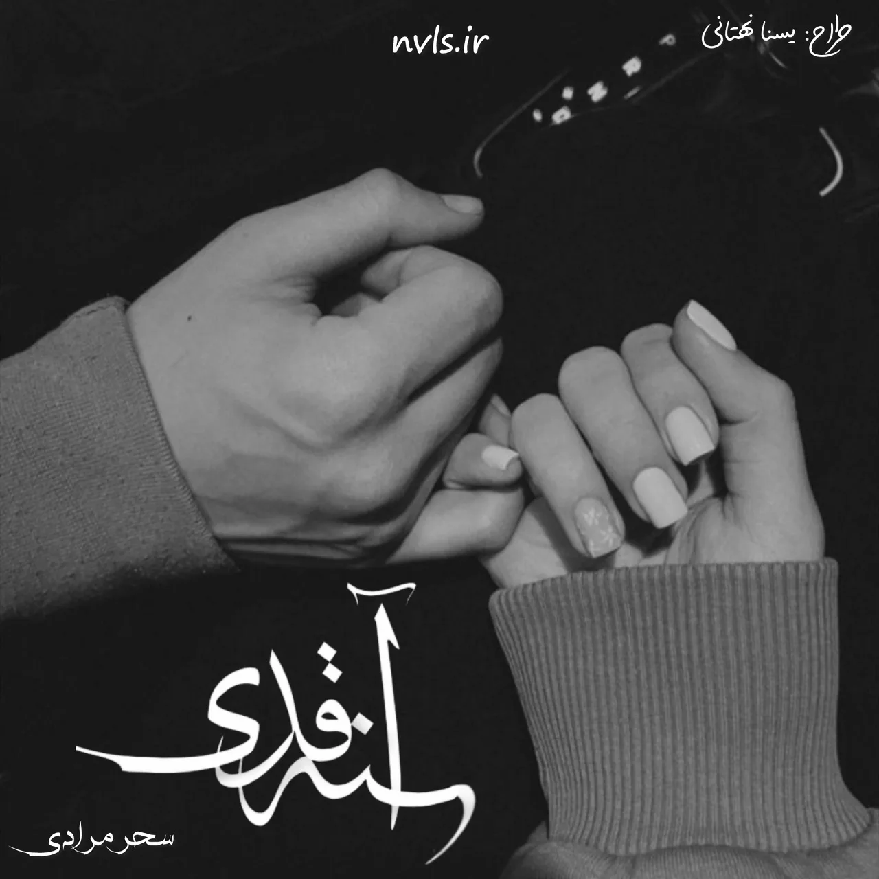 خرید و دانلود نسخه کامل رمان
آینه قدی اثر سحر مرادی_6a5c2ad7db1b7.jpeg خرید و دانلود نسخه کامل رمان آینه قدی اثر سحر مرادی - تصویر 1