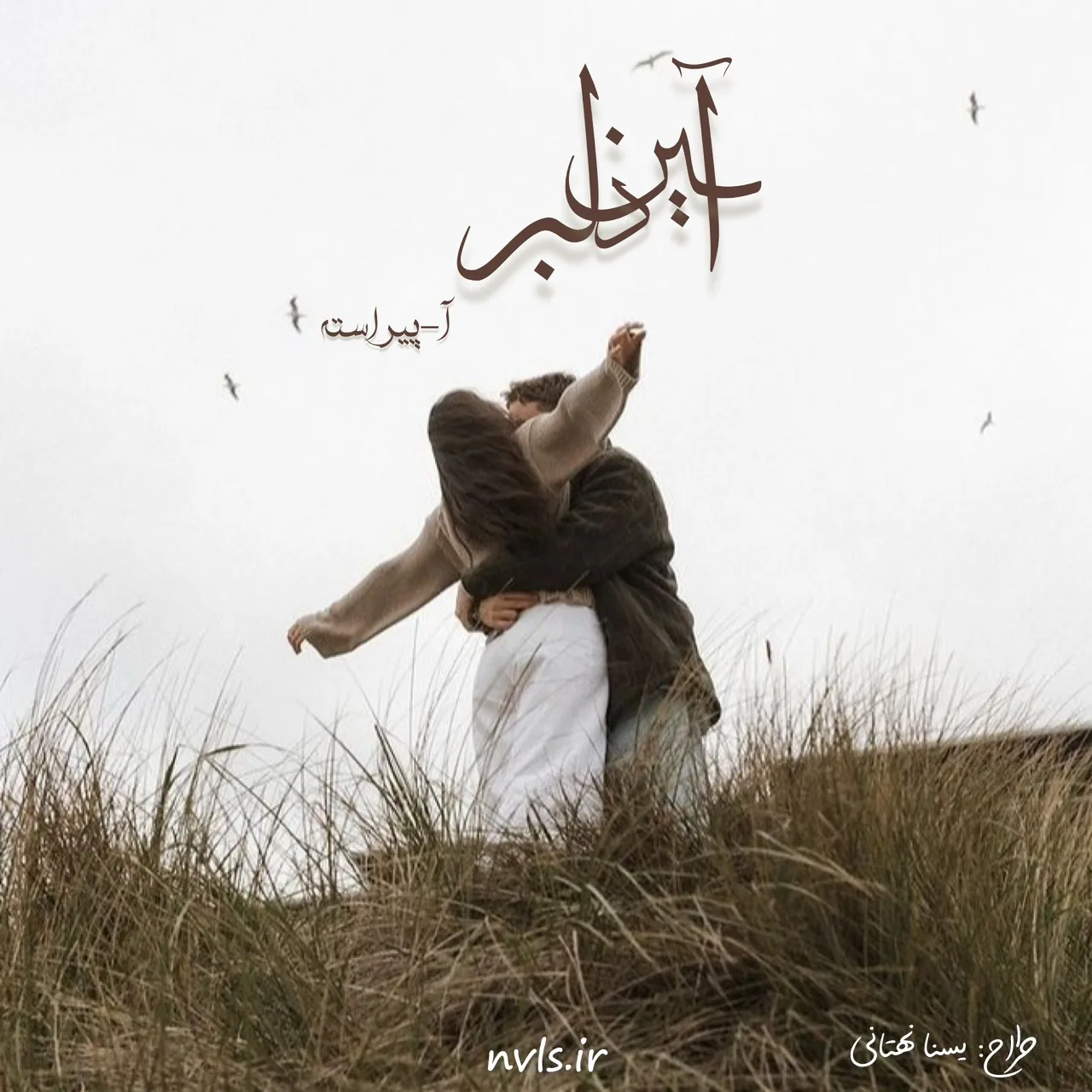 خرید و دانلود نسخه کامل رمان
آیین دلبر اثر آ-پیراسته_6a5c2a97cdee3.jpeg خرید و دانلود نسخه کامل رمان
آیین دلبر اثر آ-پیراسته - تصویر 1
