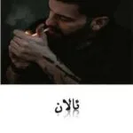 خرید و دانلود نسخه کامل رمان ئالان اثر رها