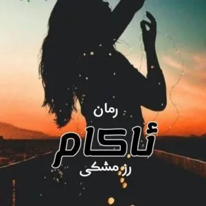 خرید و دانلود نسخه کامل رمان
 ئاکام اثر رز مشکی
