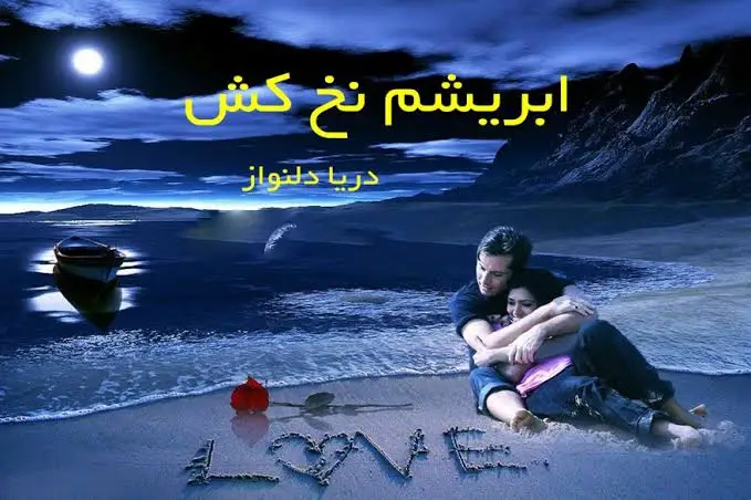 خرید و دانلود نسخه کامل رمان
ابریشم نخ کش اثر دریا دلنواز_6a5d4321ea831.webp خرید و دانلود نسخه کامل رمان
ابریشم نخ کش اثر دریا دلنواز - تصویر 1