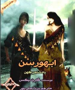 خرید و دانلود نسخه کامل رمان
 ابهورسن جلد سوم پادشاهان کهن | گارث نیکس