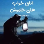 خرید و دانلود نسخه کامل رمان
 اتاق خواب های خاموش اثر مهرنوش صفایی