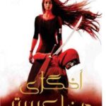 خرید و دانلود نسخه کامل رمان
 اخگری در خاکستر جلد اول اثر صبا طاهر