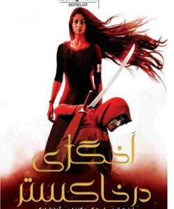 خرید و دانلود نسخه کامل رمان
 اخگری در خاکستر جلد اول اثر صبا طاهر