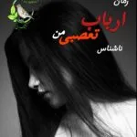 خرید و دانلود نسخه کامل رمان
 ارباب تعصبی من از ناشناس