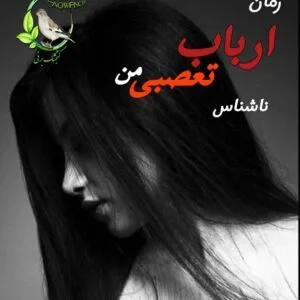 خرید و دانلود نسخه کامل رمان
 ارباب تعصبی من از ناشناس