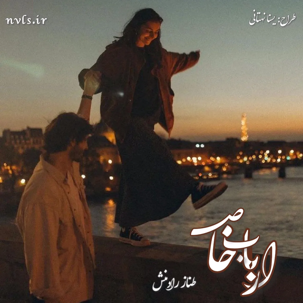 خرید و دانلود نسخه کامل رمان
ارباب خاص اثر طناز رادمنش_6a5c2956b52d6.jpeg خرید و دانلود نسخه کامل رمان
ارباب خاص اثر طناز رادمنش - تصویر 1