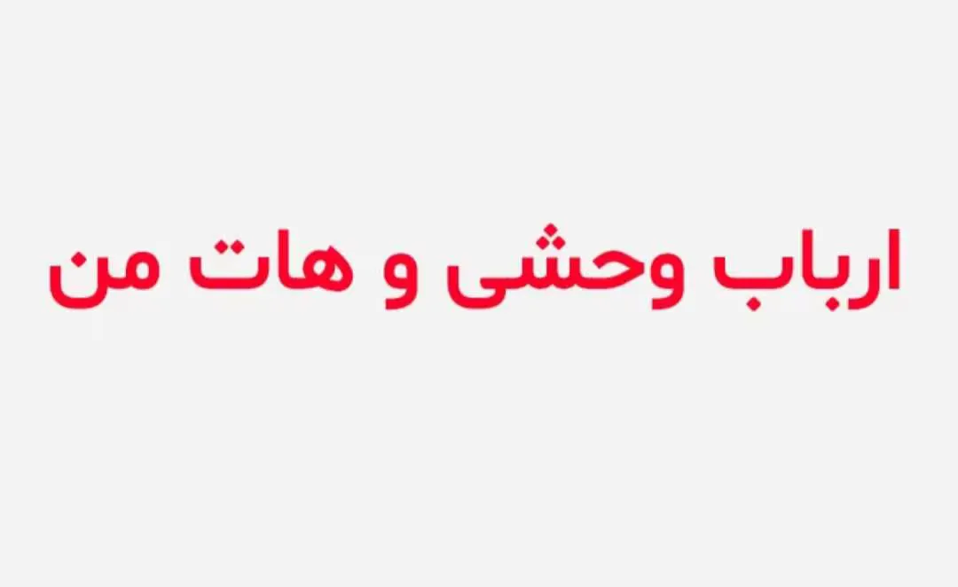 خرید و دانلود نسخه کامل رمان
ارباب وحشی و هات من ( جلد دوم)_6a5c621f4b039.webp خرید و دانلود نسخه کامل رمان ارباب وحشی و هات من ( جلد دوم) - تصویر 1