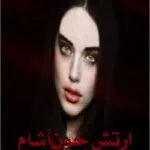 خرید و دانلود نسخه کامل رمان
 ارتش خون آشام ها جلد چهارم مجموعه اول کیرا هادسون