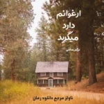 خرید و دانلود نسخه کامل رمان
 ارغوانم دارد میگرید اثر نرگس صانعی