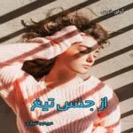 خرید و دانلود نسخه کامل رمان
 از جنس تیغ pdf از مریم بختیاری