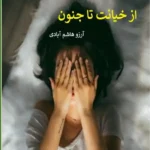 خرید و دانلود نسخه کامل رمان
 از جنون تا خیانت اثر آرزو هاشم آبادی