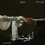 خرید و دانلود نسخه کامل رمان
 از قنوت تا غنا اثر فیروزه شیرازی