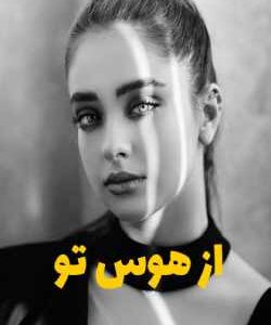 خرید و دانلود نسخه کامل رمان
  از هوس تو اثر ناشناس
