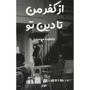خرید و دانلود نسخه کامل رمان از کفر من تا دین تو اثر فاطمه موسوی