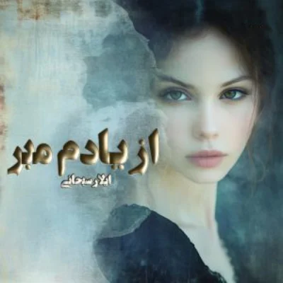 خرید و دانلود نسخه کامل رمان
از یادم مبر اثر آیلار سبحانی_6a5d710cf2681.webp خرید و دانلود نسخه کامل رمان
از یادم مبر اثر آیلار سبحانی - تصویر 1